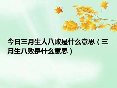 三月生人為八敗|八败命是什么意思 如何化解